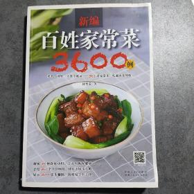 新编百姓家常菜3600例