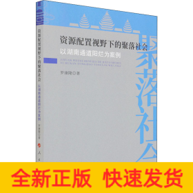 資源配置視野下的聚落社會 以湖南通道陽爛為案例