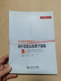 初中思想品德教学策略