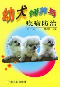 幼犬饲养与疾病防治