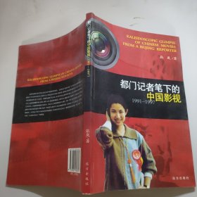 都门记者笔下的中国影视（1991-1997）