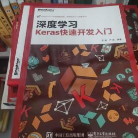 深度学习：Keras快速开发入门