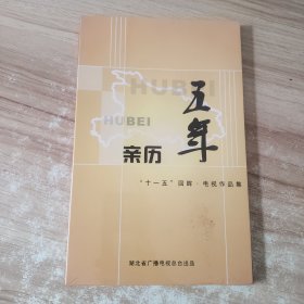 五年亲历 十一五 回眸 电视作品集