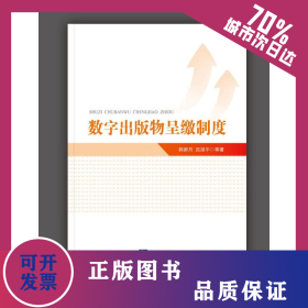 數(shù)字出版物呈繳制度 9787513076227