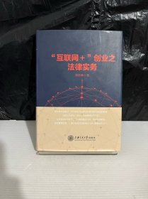 “互联网+”创业之法律实务