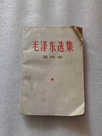 毛泽东选集（第四卷）人民出版，1966年