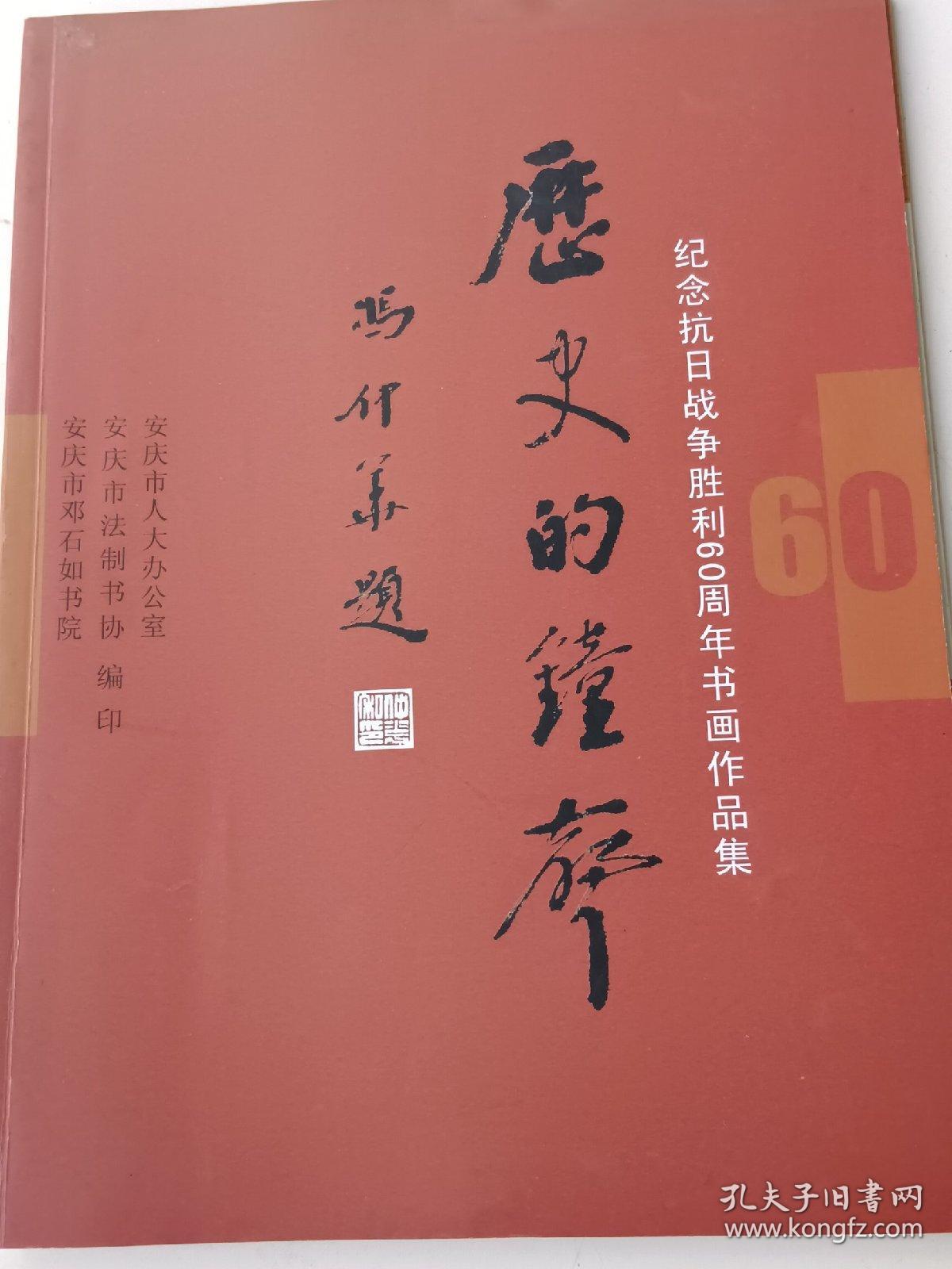 历史的钟声 纪念抗日战争胜利60周年书画作品集