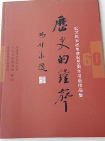 历史的钟声 纪念抗日战争胜利60周年书画作品集