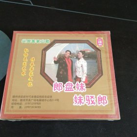 全新未拆封3碟套装VCD，兴国客家山歌《郎盘妹，妹驳郎》3VCD，钟美华，吕常青演唱，广东嘉应音像出版社出版