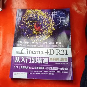 中文版Cinema4DR21从入门到精通（微课视频全彩版）（唯美）