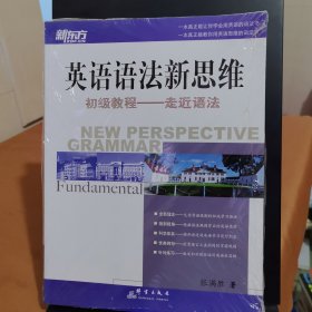 英语语法新思维初级教程：走近语法