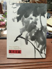 义乌书画 2013.12