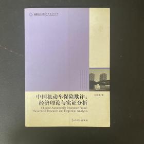 中国机动车保险欺诈 : 经济理论与实证分析