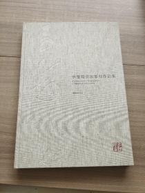 李双阳书法篆刻作品集