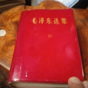 毛泽东选集（一卷本）