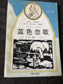 蓝色恋歌—-1960年获诺贝尔文学奖获得者（一版一印仅印5500册）