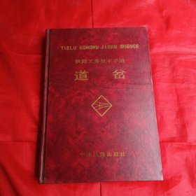 铁路工务技术手册：道岔