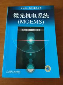 微光机电系统(MOEMS)/光机电一体化技术丛书