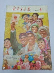 解放军画报1975.3