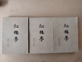 红楼梦（上中下）