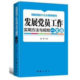 发展党员工作实用方法与规程一本通 2018版