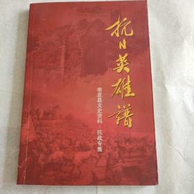 《抗日英雄谱》
南皮县文史资料·抗战专辑