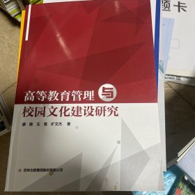 高等教育管理与校园文化建设研究