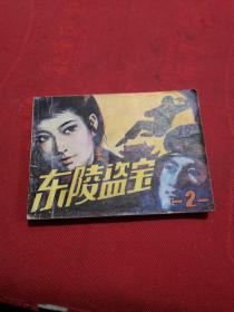 东陵盗宝（二） 小人书连环画 实物拍摄