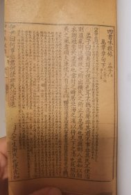 四书味根录孟子卷十 残本修复