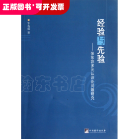 经验与先验--张东荪多元认识论问题研究