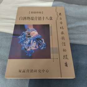 白酒终端营销十八盘