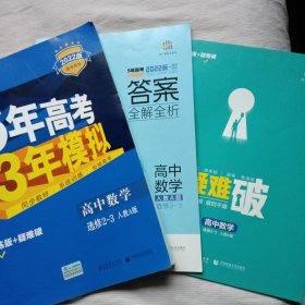 2022版5年高考3年模拟高中数学选修2--3人教A版