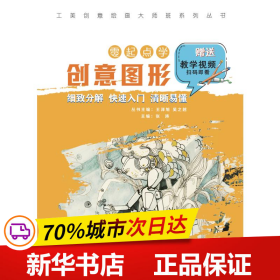 工美创意绘画大师班 零起点学创意图形