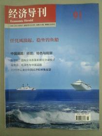 經(jīng)濟(jì)導(dǎo)刊 2017年 1月號(hào)第1期總第214期（任憑風(fēng)浪起，穩(wěn)坐釣魚(yú)船）