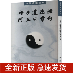 老子道德經(jīng)河上公章句