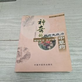 神奇的提升免疫力中草药:增强体质 维护健康