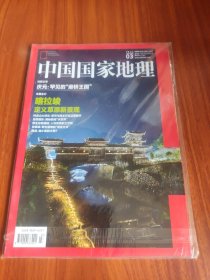 中国国家地理 2015 3 总第653期（全新未开封）