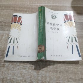 系统进化论美学观