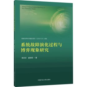 系统故障演化过程与博弈现象研究