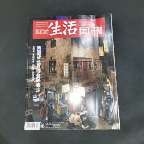 三联生活周刊—新国货还有哪些路要走
2021年第47期 ，总第1164期