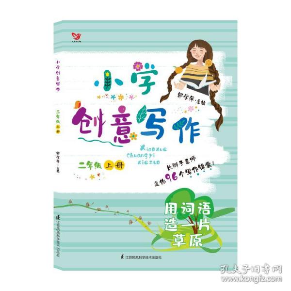 小学创意写作(2上用词语造一片草原) 普通图书/教材教辅/教材/高职教材/社会文化教育 编者:郭学萍 江苏科技 9787553784304