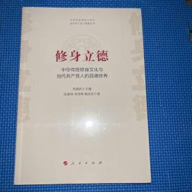 修身立德——中华传统修身文化与当代共产党人的品德修养（中华优秀传统文化与当代共产党人修养丛书）