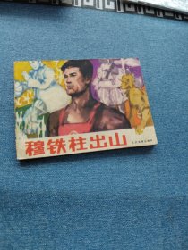 穆铁柱出山～存放老屋二楼西房书架上，品自鉴，按图发货