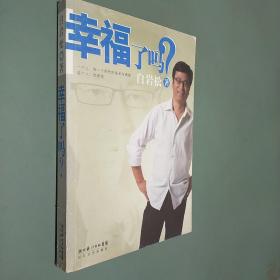 幸福了吗?