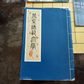 明信片---北京師範大學80周年纪念