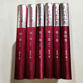 走过十二年：1999-2010年证卷市场从业实践与思考（共四卷6册）精装