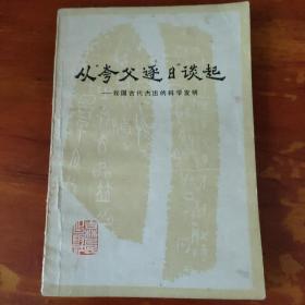 从夸父追日谈起