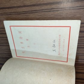 1967年毛主席诗词注解