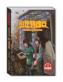 少年特种兵高原特种战系列3-奇袭营救