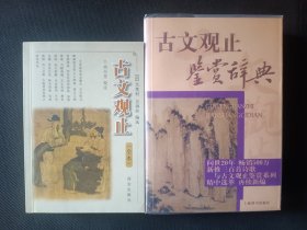 《古文观止》（全本）+《古文观止鉴赏辞典》